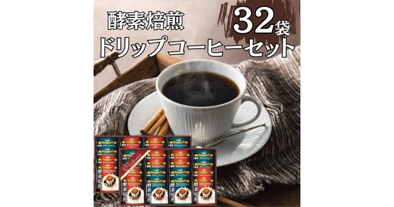 【ふるさと納税】酵素焙煎ドリップコーヒーセット（クラシックブレンド7g×16・エクセレントブレンド7g×16）合計32杯