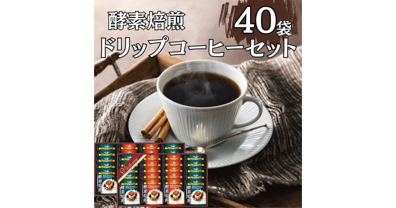 【ふるさと納税】酵素焙煎ドリップコーヒーセット（クラシックブレンド7g×20・エクセレントブレンド7g×20）合計40杯