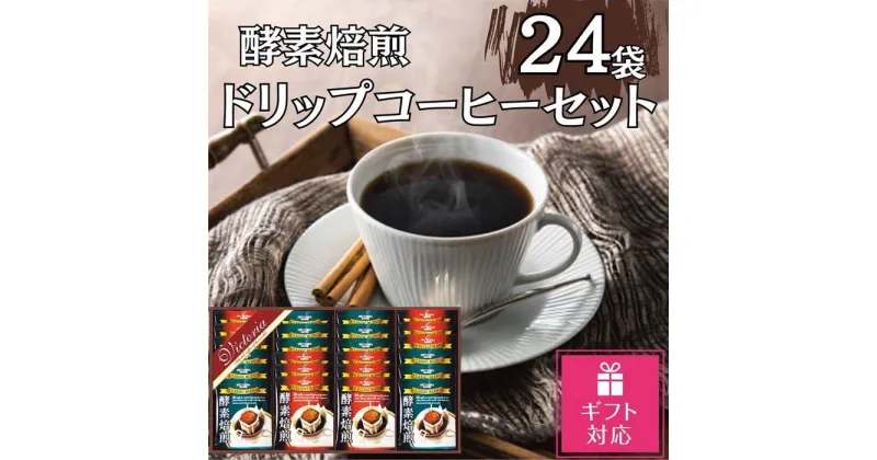 【ふるさと納税】【ギフト包装対応】酵素焙煎ドリップコーヒーセット（クラシックブレンド7g×12・エクセレントブレンド7g×12）合計24杯