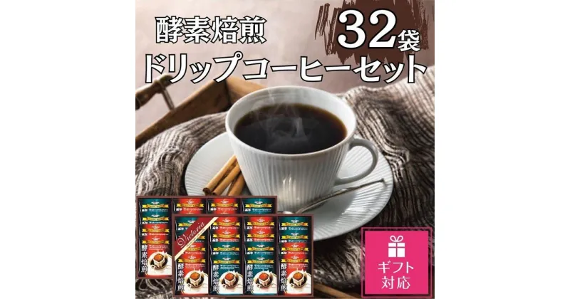 【ふるさと納税】【ギフト包装対応】酵素焙煎ドリップコーヒーセット（クラシックブレンド7g×16・エクセレントブレンド7g×16）合計32杯