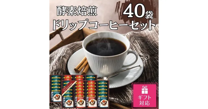 【ふるさと納税】【ギフト包装対応】酵素焙煎ドリップコーヒーセット（クラシックブレンド7g×20・エクセレントブレンド7g×20）合計40杯