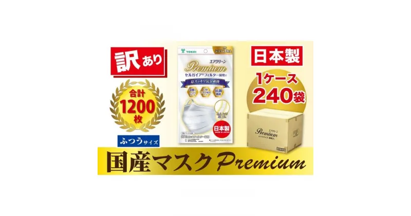 【ふるさと納税】【訳あり】高級国産不織布マスク（ふつうサイズ）1ケース 5枚入×240袋