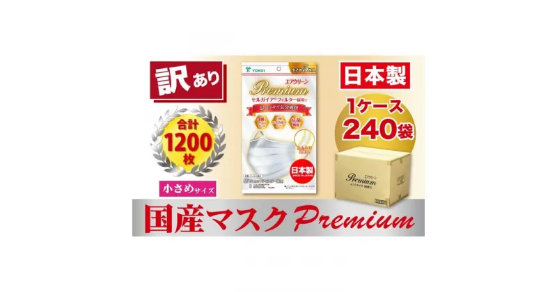 【ふるさと納税】【訳あり】高級国産不織布マスク（小さめ）1ケース 5枚入×240袋