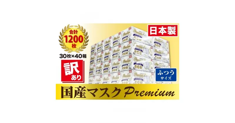 【ふるさと納税】【訳あり】高級国産不織布マスク（ふつうサイズ）1ケース 30枚入×40箱