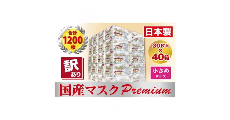 【ふるさと納税】【訳あり】高級国産不織布マスク（小さめ）1ケース 30枚入×40箱