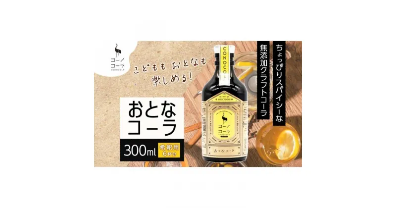 【ふるさと納税】愛知県 名古屋市 コーノコーラ おとなコーラ 300ml 希釈用 クラフトコーラ スパイス ハーブ 柑橘 無添加 無着色 無香料 独自製法 コーラナッツ 安心 安全 甜菜糖 愛知県 名古屋市