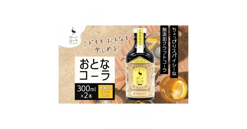 【ふるさと納税】愛知県 名古屋市 コーノコーラ おとなコーラ 300ml 2本 希釈用 クラフトコーラ スパイス ハーブ 柑橘 無添加 無着色 無香料 独自製法 コーラナッツ 安心 安全 甜菜糖 愛知県 名古屋市