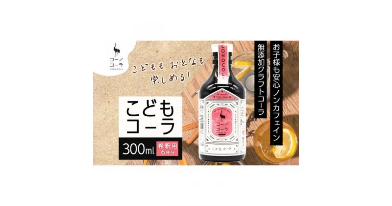 【ふるさと納税】愛知県 名古屋市 コーノコーラ こどもコーラ 300ml 希釈用 クラフトコーラ ノンカフェイン 爽やか 無添加 無着色 無香料 独自製法 コーラナッツ 安心 安全 甜菜糖 愛知県 名古屋市