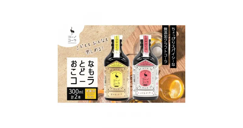 【ふるさと納税】愛知県 名古屋市 コーノコーラ おとなコーラ こどもコーラ 300ml 各1本 希釈用 クラフトコーラ スパイス ハーブ 柑橘 無添加 無着色 無香料 独自製法 甜菜糖 愛知県 名古屋市