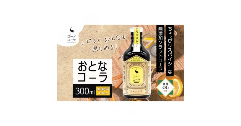 【ふるさと納税】無地熨斗 愛知県 名古屋市 コーノコーラ おとなコーラ 300ml 希釈用 クラフトコーラ スパイス ハーブ 柑橘 無添加 無着色 無香料 独自製法 コーラナッツ 安心 安全 甜菜糖 愛知県 名古屋市