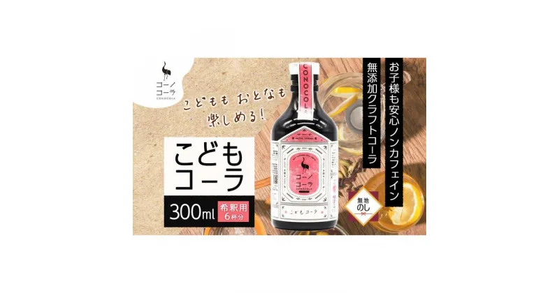 【ふるさと納税】無地熨斗 愛知県 名古屋市 コーノコーラ こどもコーラ 300ml 希釈用 クラフトコーラ ノンカフェイン 爽やか 無添加 無着色 無香料 独自製法 コーラナッツ 安心 安全 甜菜糖 愛知県 名古屋市