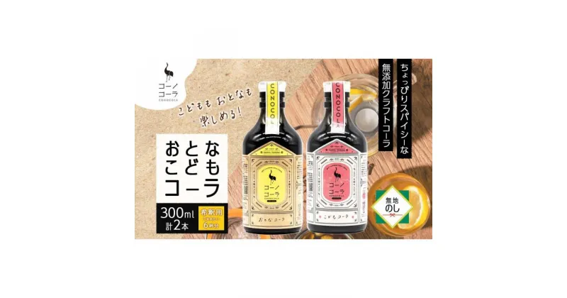 【ふるさと納税】無地熨斗 愛知県 名古屋市 コーノコーラ おとなコーラ こどもコーラ 300ml 各1本 希釈用 クラフトコーラ スパイス ハーブ 柑橘 無添加 無着色 無香料 独自製法 甜菜糖 愛知県 名古屋市