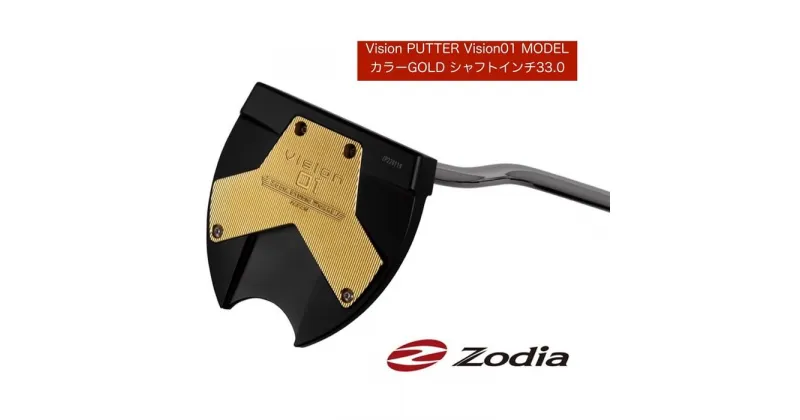 【ふるさと納税】ゾディア（Zodia） パター Vision PUTTER Vision01MODEL カラーGOLD シャフトインチ33.0