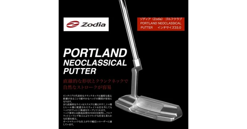 【ふるさと納税】ゾディア（Zodia）ゴルフクラブ　PORTLAND NEOCLASSICAL PUTTER シャフトインチ33.0