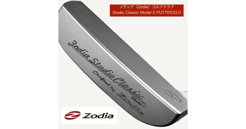 【ふるさと納税】ゾディア（Zodia）ゴルフクラブ　Studio Classic Model 2 PUTTER シャフトインチ33.0