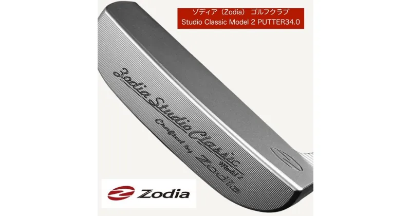 【ふるさと納税】ゾディア（Zodia）ゴルフクラブ　Studio Classic Model 2 PUTTER　シャフトインチ34.0