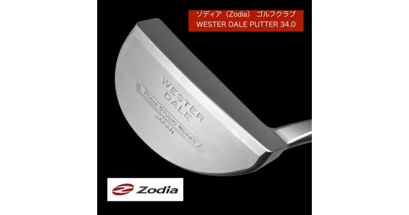 【ふるさと納税】ゾディア（Zodia）ゴルフクラブ　WESTER DALE PUTTER シャフトインチ34.0