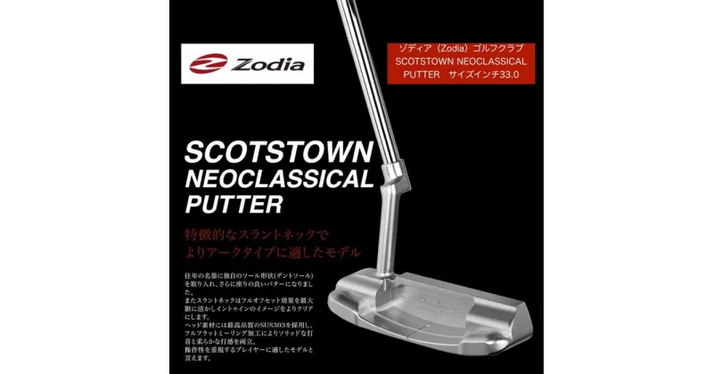 【ふるさと納税】ゾディア（Zodia）ゴルフクラブ　SCOTSTOWN NEOCLASSICAL PUTTER サイズインチ33.0