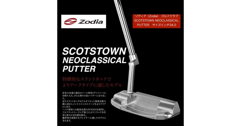 【ふるさと納税】ゾディア（Zodia）ゴルフクラブ　SCOTSTOWN NEOCLASSICAL PUTTER サイズインチ34.0