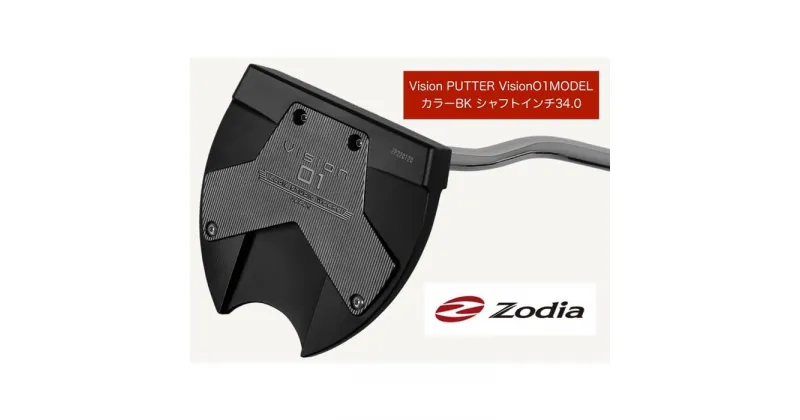 【ふるさと納税】ゾディア（Zodia） パター Vision PUTTER Vision01MODEL カラーBK シャフトインチ34.0