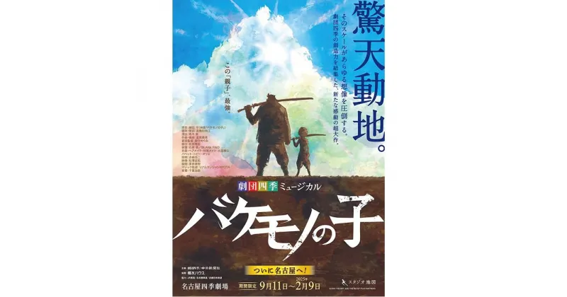 【ふるさと納税】劇団四季ミュージカル『バケモノの子』S席チケット(2024年11月公演) 【土日祝 昼公演限定】1名様分