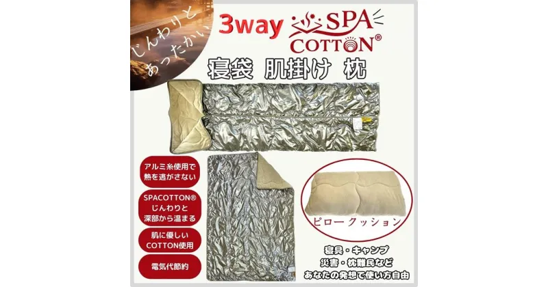 【ふるさと納税】サウナ―も惚れ込む？！　3way　スパコットン®寝袋型のブランケット寝具