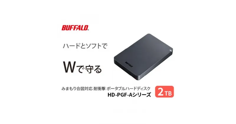 【ふるさと納税】バッファロー 耐衝撃ポータブルHDD 2TB