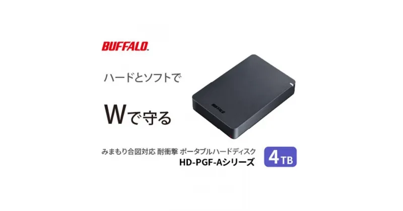 【ふるさと納税】バッファロー 耐衝撃ポータブルHDD 4TB