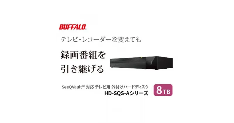 【ふるさと納税】バッファロー 3.5インチ 外付けHDD 8TB/HD-SQS8U3-A