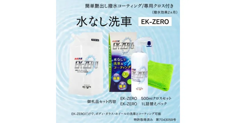 【ふるさと納税】EK-ZERO　水無しで洗車と撥水コーティング同時施工！EK-ZERO500mlクロスセット＋1L詰替えパック