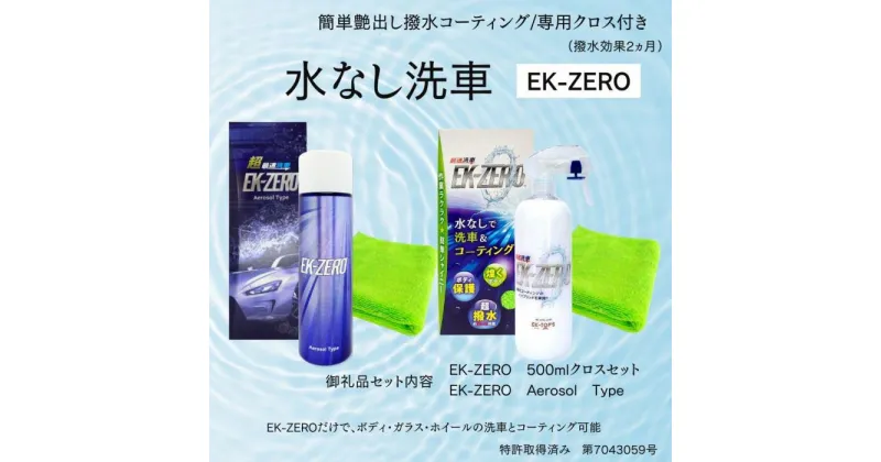 【ふるさと納税】EK-ZERO　水無しで洗車と撥水コーティング同時施工！EK-ZERO500mlクロスセット＋Aerosol Type