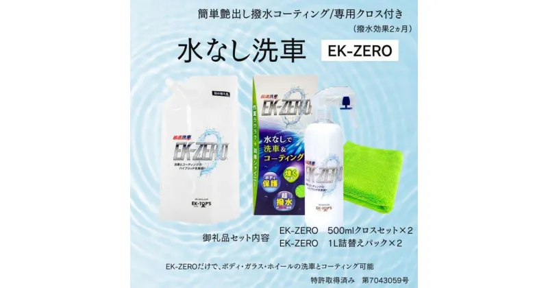 【ふるさと納税】EK-ZERO　水無しで洗車と撥水コーティング同時施工！EK-ZERO500mlクロスセット×2 ＋ 1L詰替えパック×2