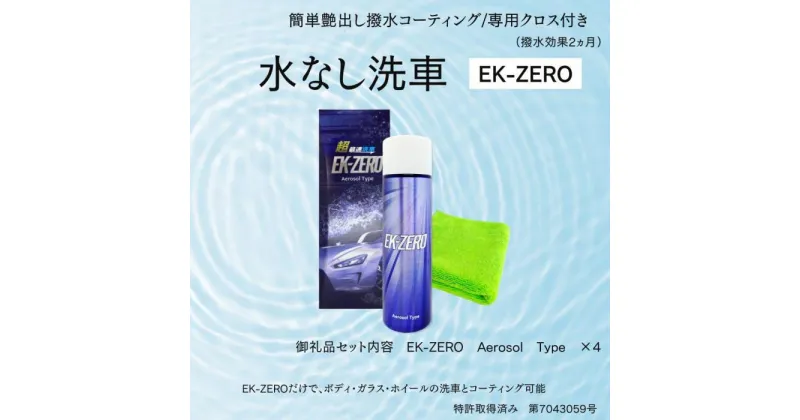 【ふるさと納税】EK-ZERO　水無しで洗車と撥水コーティング同時施工！EK-ZERO Aerosol Type ×4本