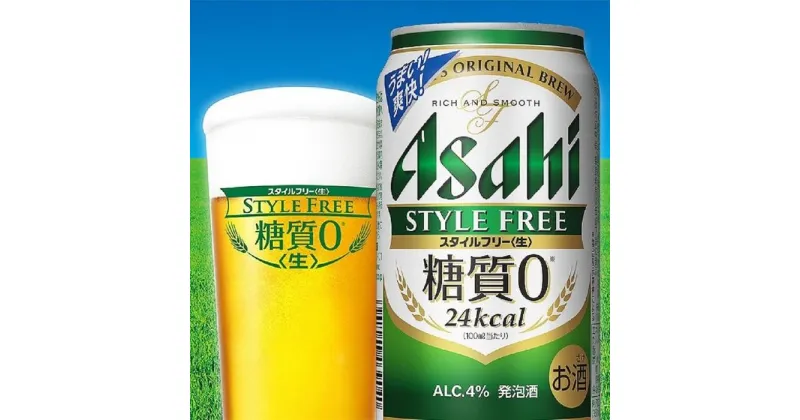 【ふるさと納税】アサヒ　スタイルフリー生　350ml×24本