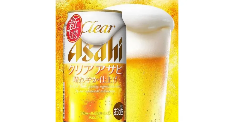 【ふるさと納税】アサヒ　クリアアサヒ缶　350ml×24本