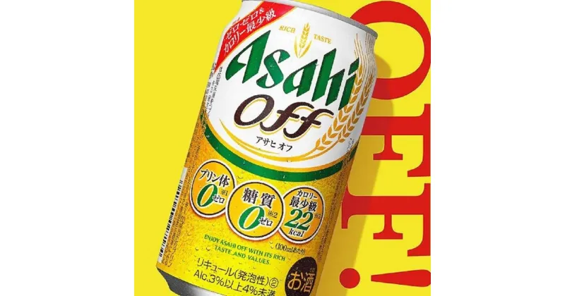 【ふるさと納税】アサヒ　オフ缶　350ml×24本