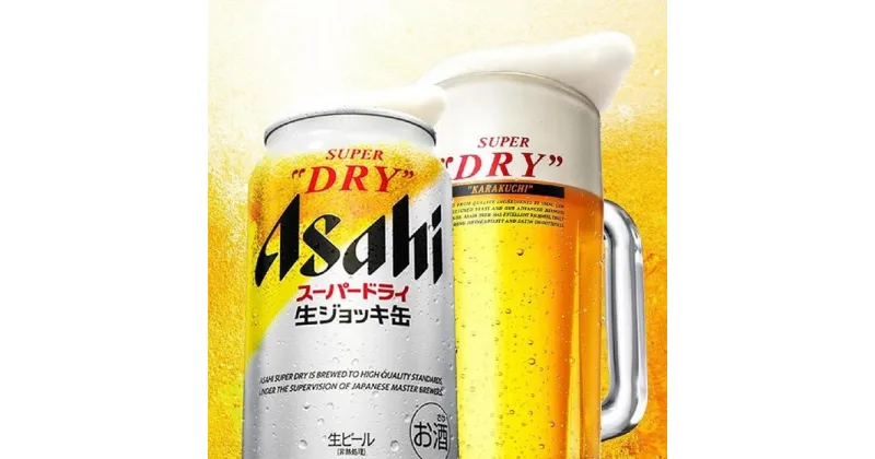 【ふるさと納税】スーパードライ生ジョッキ缶　340ml×24本