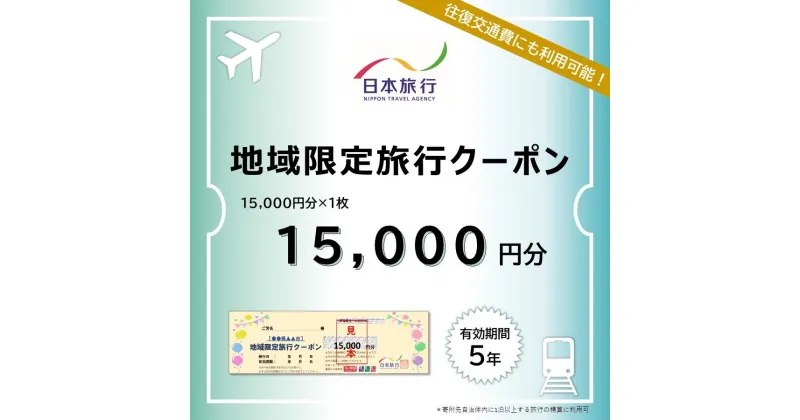 【ふるさと納税】愛知県名古屋市　日本旅行　地域限定旅行クーポン15,000円分