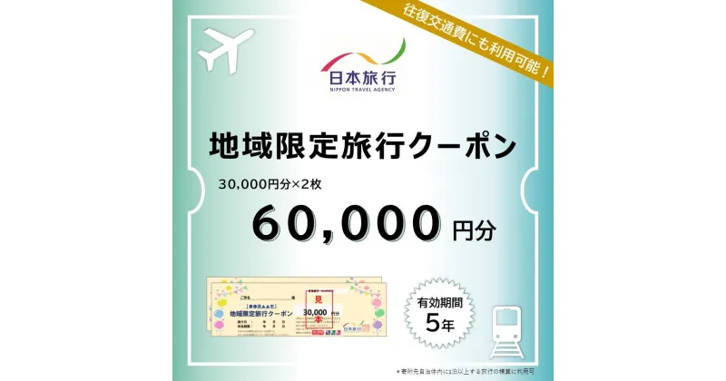 【ふるさと納税】愛知県名古屋市　日本旅行　地域限定旅行クーポン60,000円分