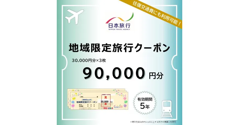 【ふるさと納税】愛知県名古屋市　日本旅行　地域限定旅行クーポン90,000円分