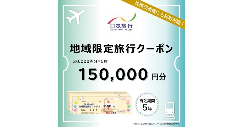 【ふるさと納税】愛知県名古屋市　日本旅行　地域限定旅行クーポン150,000円分