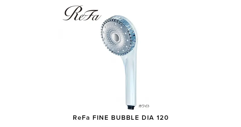 【ふるさと納税】ReFa FINE BUBBLE DIA 120【ホワイト】