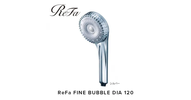 【ふるさと納税】ReFa FINE BUBBLE DIA 120【シルバー】