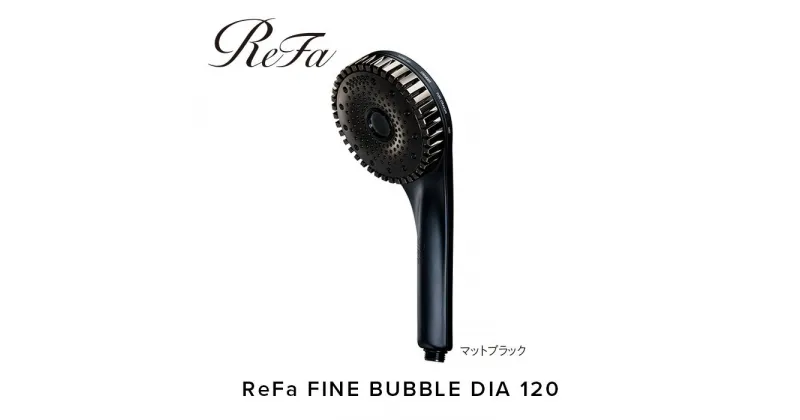 【ふるさと納税】ReFa FINE BUBBLE DIA 120【マットブラック】