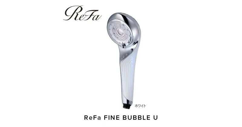 【ふるさと納税】ReFa FINE BUBBLE U【ホワイト】