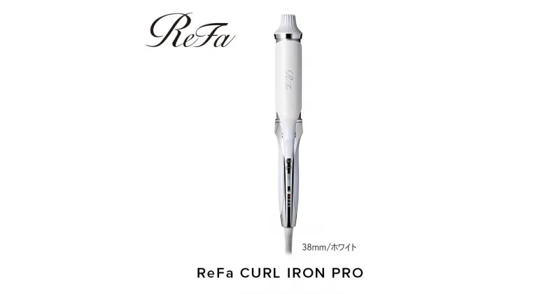 【ふるさと納税】ReFa CURL IRON PRO38【ホワイト】