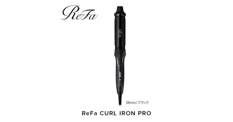 【ふるさと納税】ReFa CURL IRON PRO38【ブラック】