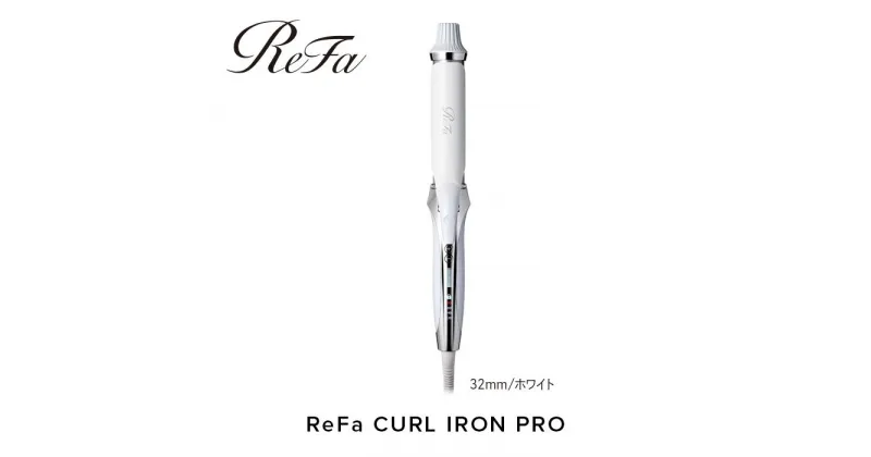 【ふるさと納税】ReFa CURL IRON PRO32【ホワイト】