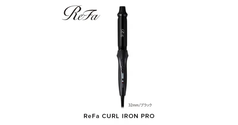 【ふるさと納税】ReFa CURL IRON PRO32【ブラック】