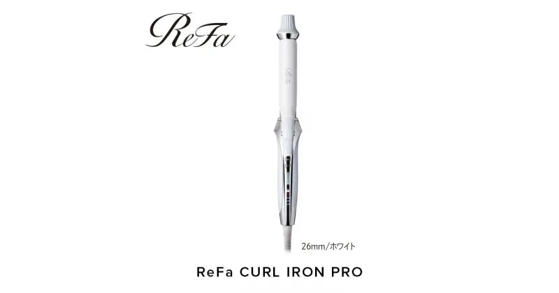 【ふるさと納税】ReFa CURL IRON PRO26【ホワイト】